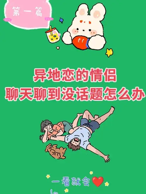 异地恋没话题06必备聊天技巧