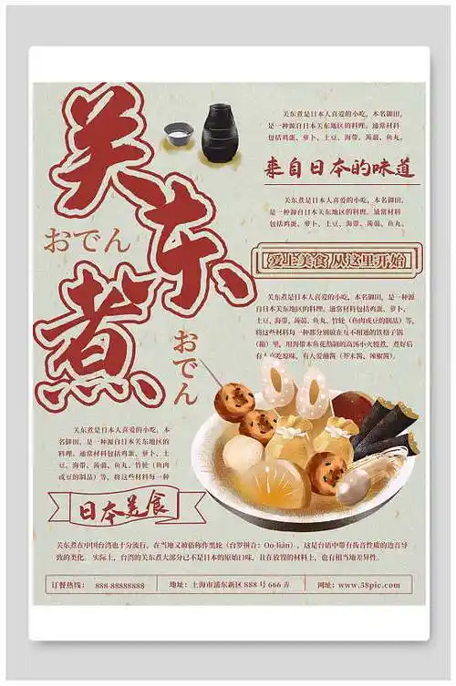 招牌关东煮小吃美食海报