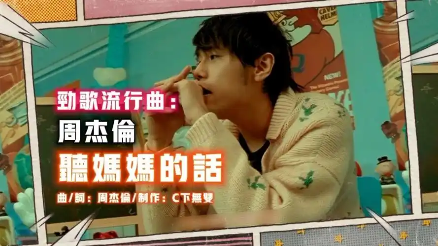 勁歌流行曲|周杰伦|听妈妈的话|国语歌曲