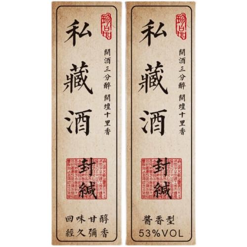 复古私藏白酒标签原浆酒米酒不干胶贴纸纯粮酒标贴定制设计酒标签