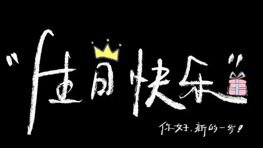 祝我生日快乐图片横屏壁纸