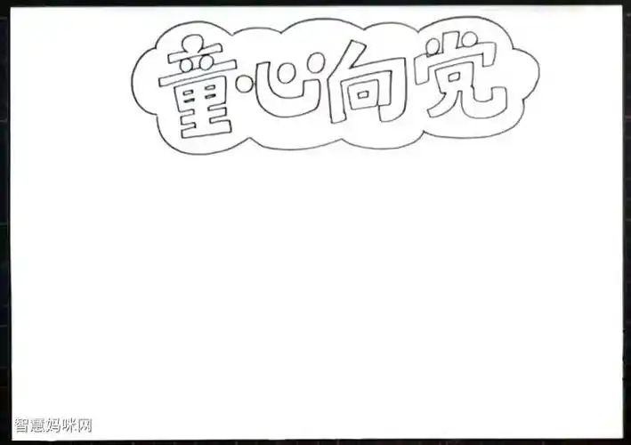 童心向党手抄报图片