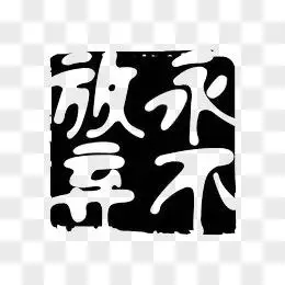 挑战艺术字设计pngai永不放弃金色艺术字pngpsd拼搏永不言弃艺术字png