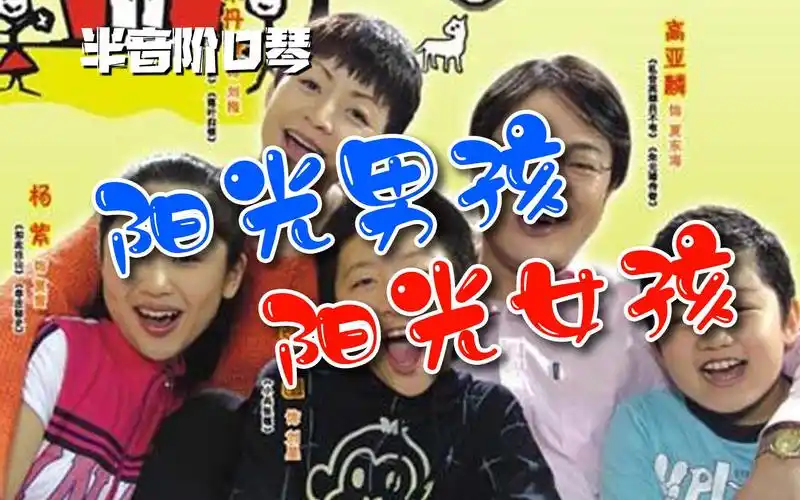 【半音阶口琴】阳光男孩阳光女孩_tg4《家有儿女》片尾曲(动态谱)