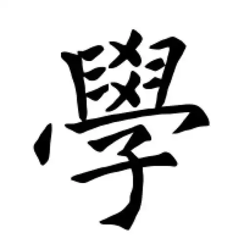 褚遂良楷书"学"字的书法图片
