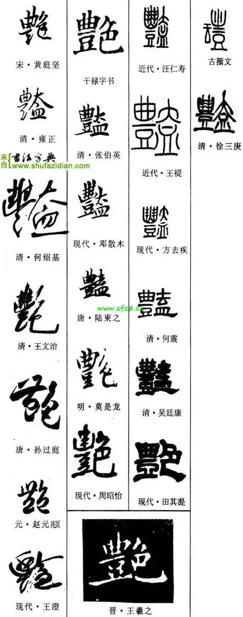 "艳"字的汉隶写法