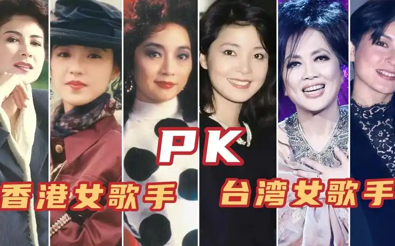 香港十大女歌手pk台湾十大女歌手,论唱功,你觉得哪边更胜一筹