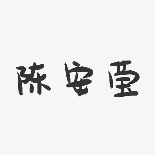 陈安莹-萌趣果冻字体签名设计