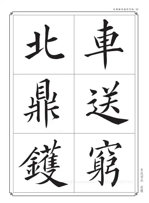 毛笔字帖楷书入门练字《正气歌》学习收藏