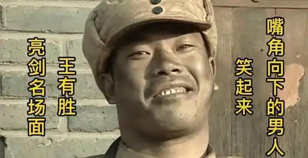 可以说在《亮剑》这部剧中除了最火的李云龙饰演者李幼斌老师外,最火