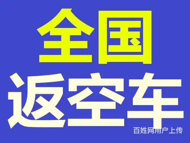 返空车货运物流大件运输搬家拉货工程机械运输