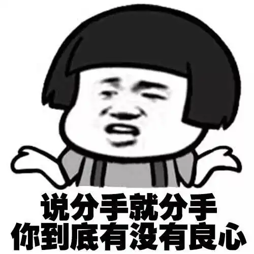 分手表情包合集史上最全版