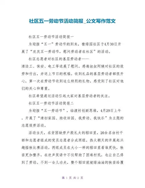 社区五一劳动节活动简报公文写作范文