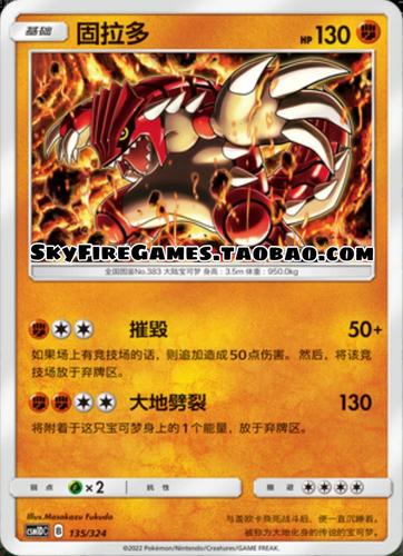 【skyfire/宝可梦卡牌/ptcg】简中 csm1dc-135 r 固拉多