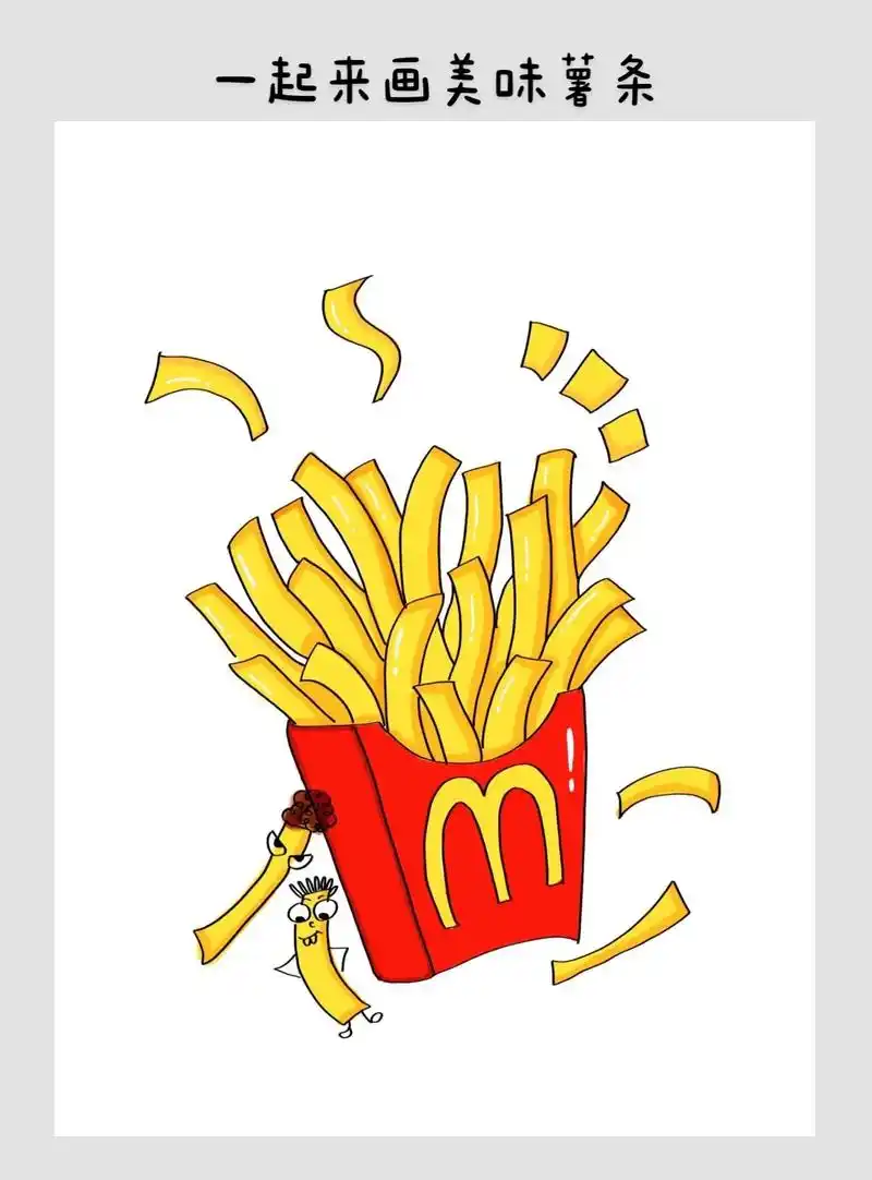 一起来画美味薯条    简笔画.空气炸锅炸薯条出锅啦!香喷喷 - 抖音