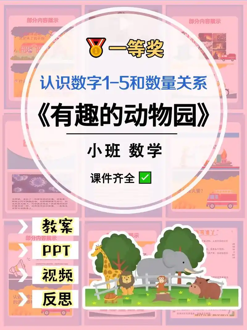 认识数字1-5《有趣的动物园》小班数学.96今天给大家分享一 - 抖音