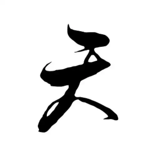 天字的行书怎么写,天的行书书法 - 爱汉语网