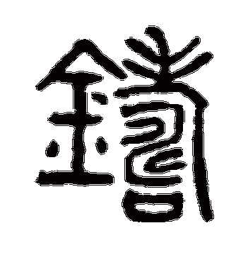 杨沂孙的铸字篆书字帖