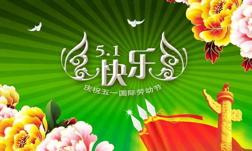 快乐五一劳动节psd素材