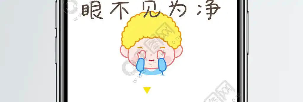 黄毛毛卡通配图眼不见为净