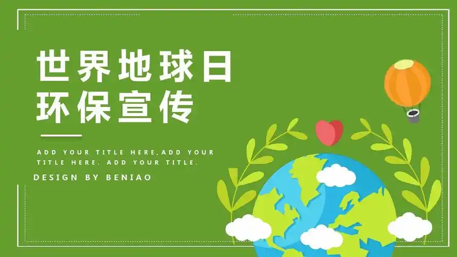 简约风世界地球日环保宣传工作总结汇报经典创意高端ppt模板