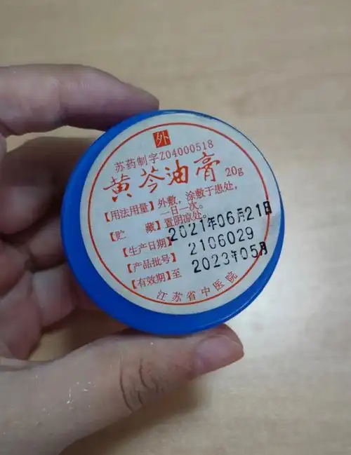 江苏省中医院黄芩油膏,真的太神奇了