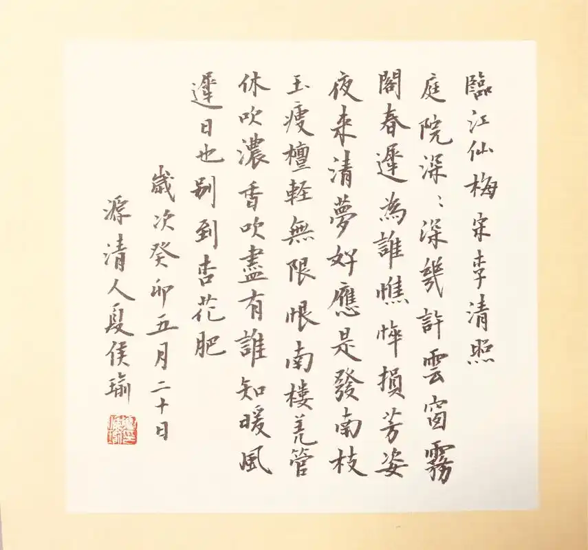 6,临江仙 宋——李清照——(1楷书) 庭院深深深几许,云窗雾阁春迟.