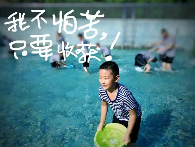 做个小战士—— "我不怕吃苦,只要有收获!