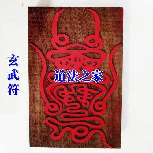 道教法器道家用品符印符板印板消灾符玄武符玄天上帝符真武大帝符