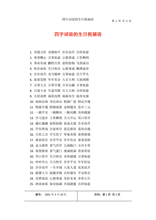 四字词语的生日祝福语.docx 2页