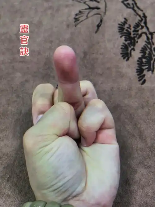 灵官诀