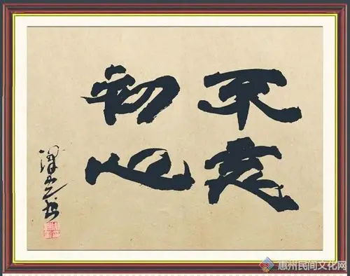 【书法】不忘初心