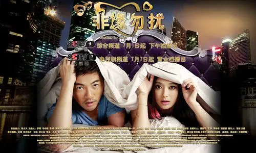《非缘勿扰》作为央视暑期档的头炮,先后在综合频道和电视剧频道"无缝