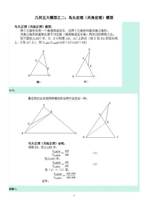 几何五大模型之二鸟头定理共角定理模型2020年10月整理pdf6页