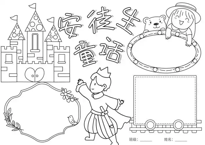 安徒生童话手抄报给孩子一个瑰丽的梦