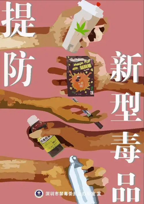 禁毒公益宣传海报