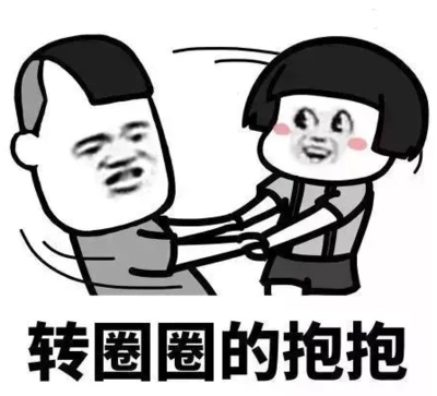 转圈圈 抱抱 蘑菇头 斗图 搞笑 猥琐