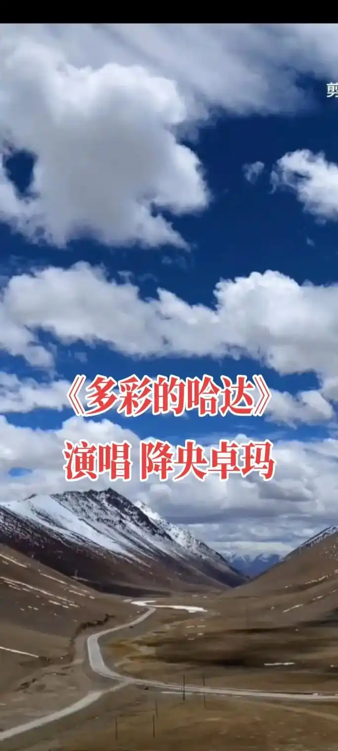 大家中午好! 分享一首藏族歌曲《多彩的哈达》给朋友们,祝朋友 - 抖音