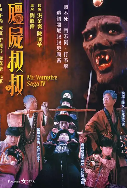蓝光电影|蓝光原盘 [僵尸叔叔].mr.vampire.saga.iv.1988.hk.blu-ray.