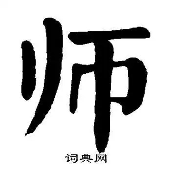 颜真卿写的师字_颜真卿师字写法_颜真卿师书法图片_词典网