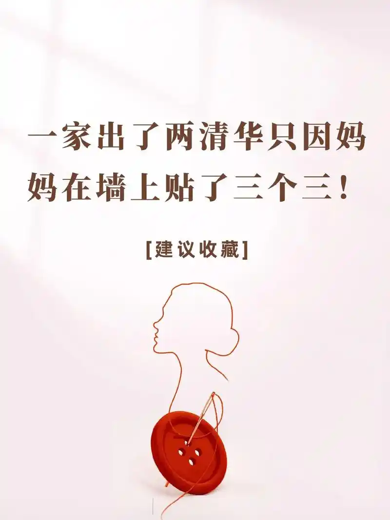 育儿图文 一家出了两清华,只因妈妈在墙上贴了三个三!#孩子 - 兑趑