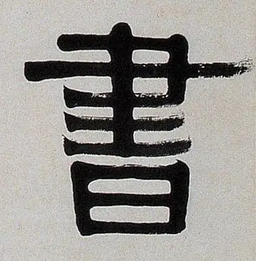 不详隶书書字书法写法