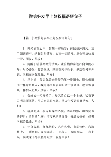 微信好友早上好祝福语短句子.doc 8页