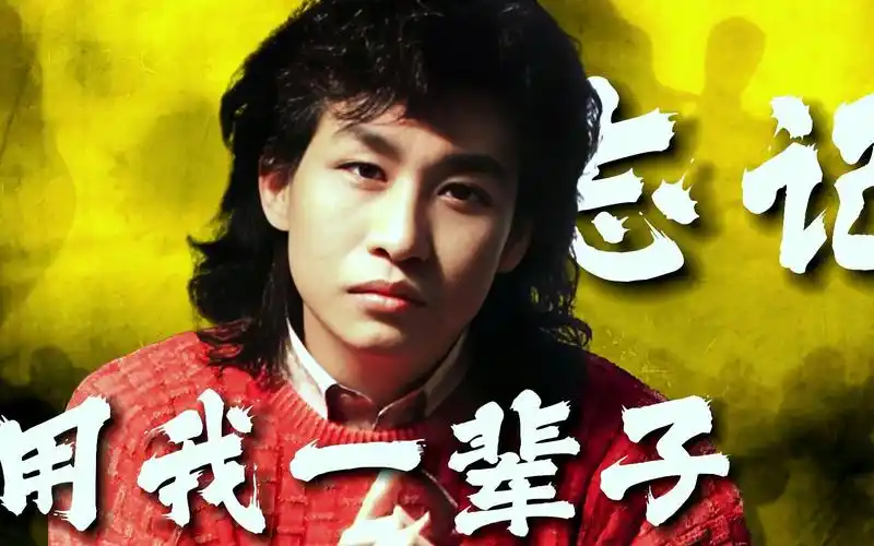 郑智化《用我一辈子去忘记》原来忘记一个人和爱上一个人,同样是那么