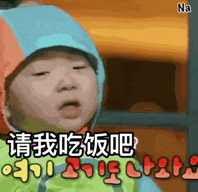 请客请吃饭真人聊天动态表情图