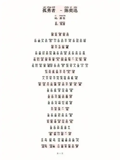 孤勇者歌词带拼音