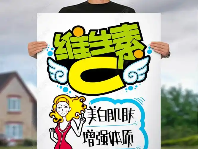 原创维生素c手写pop海报