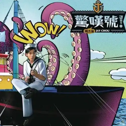 充斥着周杰伦黑称的老jay迷吧,究竟是一个什么组织?_歌迷_贴吧_惊叹号