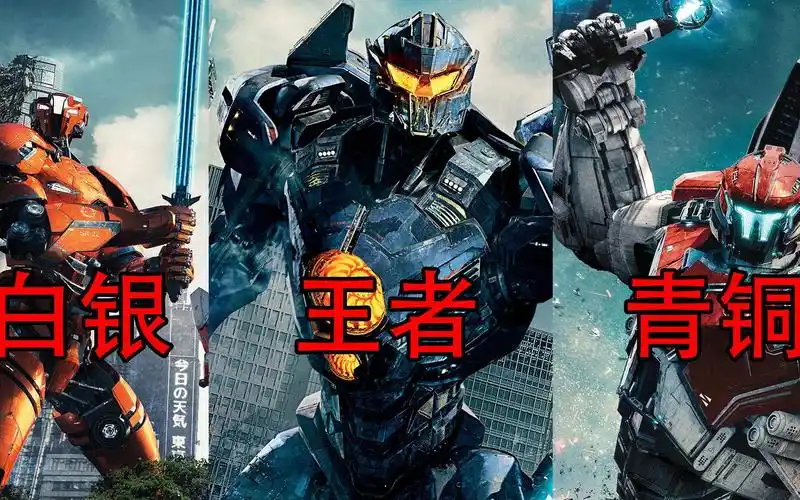 盘点环太平洋7部经典机甲哪款最适合你每一个都巨大无比