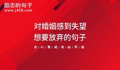 对婚姻失望的句子伤感的句子